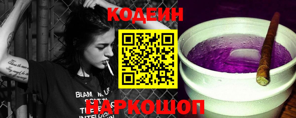 Воронеж  Кодеиновый сироп Lean напиток Lean (лин)  Codein Purple Drank  Вход с VPN 